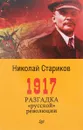 1917. Разгадка 