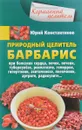 Природный целитель барбарис - Юрий Константинов