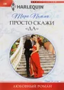 Просто скажи 