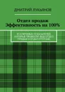 Отдел продаж. Эффективность на 100%. 85 ключевых показателей, которые превратят Ваш отдел продаж в отдел отгрузок - Лукьянов Дмитрий