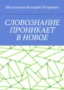 Словознание проникает в новое - Мельников Валерий Игоревич