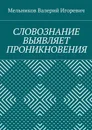 Словознание выявляет проникновения - Мельников Валерий Игоревич