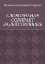Словознание собирает задействующее - Мельников Валерий Игоревич