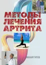 Методы лечения артрита - Михаил Титов