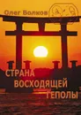 Страна восходящей Геполы - Волков Олег