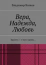Вера, Надежда, Любовь. Красота — у нас в крови… - Волков Владимир