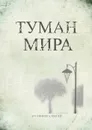 Туман мира - Арутюнов Алексей Сергеевич