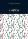 Горка - Иванов Федор