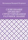 Словознание проявляет структуированное разумное знание - Мельников Валерий Игоревич