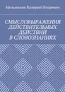 Смысловыражения действительных действий в словознаниях - Мельников Валерий Игоревич