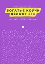 Богатые коучи делают Это. Быстрый способ получить больше клиентов - Лопатин Виктор