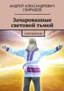 Зачарованные световой тьмой. Суперфэнтези - Свиридов Андрей Александрович