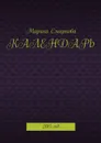 Календарь. 2015 год - Смирнова Марина