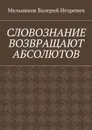 Словознание возвращают абсолютов - Мельников Валерий Игоревич