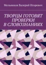 Творцы готовят проверки в словознаниях - Мельников Валерий Игоревич