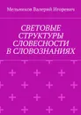 Световые структуры словесности в словознаниях - Мельников Валерий Игоревич