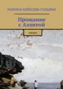 Прощание с Аэлитой - Бойкова-Гальяни Марина