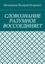 Словознание разумное воссоединяет - Мельников Валерий Игоревич