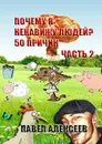 Почему я ненавижу людей? 50 причин. Часть 2 - Алексеев Павел
