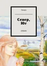 Север, Юг. Стихи - Лазарь