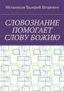 Словознание помогает слову божию - Мельников Валерий Игоревич