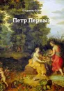 Петр Первый - Буров Владимир