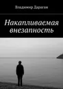 Накапливаемая внезапность - Дараган Владимир