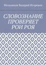 Словознание проверяет рои роя - Мельников Валерий Игоревич