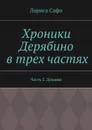 Хроники Дерябино в трех частях. Часть 2. Дежавю - Сафо Лариса