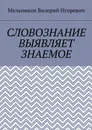 Словознание выявляет знаемое - Мельников Валерий Игоревич