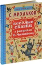 Весёлые сказки в рисунках В. Чижикова - С. Михалков