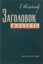 Заголовок в газете - Е.В.Толкачев