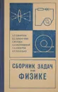 Сборник задач по физике - Л.П.Баканина, В.Е.Белонучкин и др.