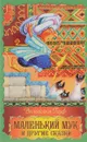 Маленький Мук и другие сказки. - Гауф В.