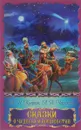Сказки о чудесах и волшебстве. - Куприна А., Чарской А.