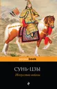 Искусство войны - Сунь-цзы