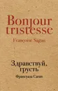 Здравствуй, грусть - Франсуаза Саган