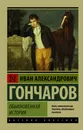 Обыкновенная история - И. А. Гончаров