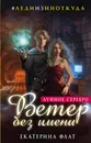 Ветер без имени. Лунное серебро - Екатерина Флат