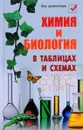 Химия и биология в таблицах и схемах - Н. А. Копылова