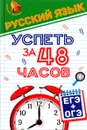 Русский язык. Успеть за 48 часов. ЕГЭ + ОГЭ - Е. В. Амелина