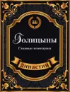 Голицыны. Главные помещики - А. Демидова