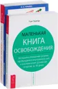 Бессонница. Свобода от зависимости. Маленькая книга освобождения (комплект из 3 книг) - И. А. Юрьева, Лев Кругляк, Хью Пратер