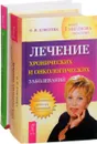 К здоровью – по системе. Лечение хронических и онкологических заболеваний (комплект из 2 книг) - Виктор Филиппи, О. И. Елисеева