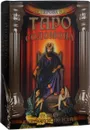 Таро Соломона (набор из 78 карт + книга-руководство) - В. А. Склярова