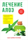Лечение алоэ - Ю. Савельева