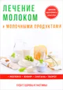 Лечение молоком и молочными продуктами - Ю. Савельева
