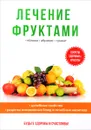 Лечение фруктами - И. И. Дубровин