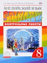 Английский язык. 8 класс. Контрольные работы - О. В. Афанасьева, И. В. Михеева, К. М. Баранова