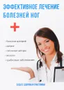 Эффективное лечение болезней ног - Ю. Савельева